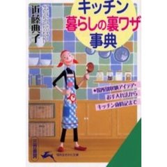キッチン暮らしの裏ワザ事典