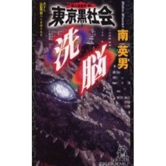潜入捜査官鰐東京黒社会洗脳