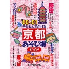 子どもとでかける京都あそび場ガイド　’００～’０１