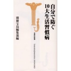 自分で防ぐ１０大生活習慣病