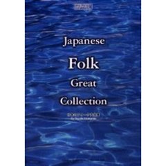 日本のフォーク大全集　２０世紀名曲ファイル