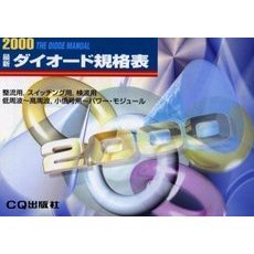 最新ダイオード規格表　２０００年版