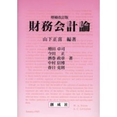 財務会計論　増補改訂版