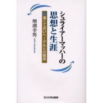 シュライアーマッハーの思想と生涯 遠くて近いヘーゲルとの関係 通販