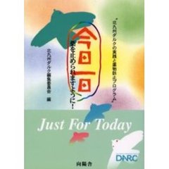 今日一日薬を止められますように！　北九州ダルクの実践と薬物防止プログラム　Ｊｕｓｔ　ｆｏｒ　ｔｏｄａｙ