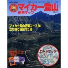 マイカー登山便利マップ　日本アルプスと長野周辺