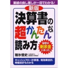 決算書の超かんたんな読み方　秘密は剰余金にあった！　新版