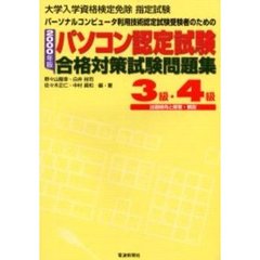 パソコン認定試験合格対策試験問題集３級・４級　パーソナルコンピュータ利用技術認定試験受験者のための　２０００年版