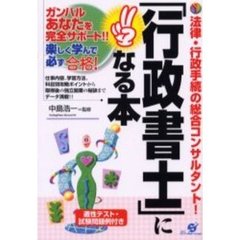 「行政書士」になる本　法律・行政手続の総合コンサルタント！　適性テスト・試験問題例付き