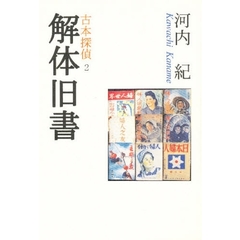 解体旧書　古本探偵　２