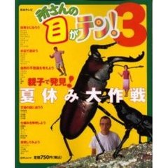 所さんの目がテン！３　親子で発見！夏休み