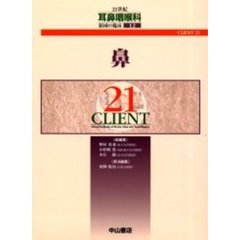 ２１世紀耳鼻咽喉科領域の臨床　ＣＬＩＥＮＴ　２１　１２　鼻