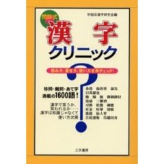 問診式漢字クリニック　読み方、書き方、使い方を再チェック！　珍問・難問・あて字満載の１６００語