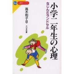 小学二年生の心理　なじんだランドセル