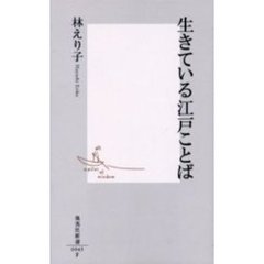 生きている江戸ことば