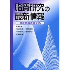 脂質研究の最新情報　適正摂取を考える