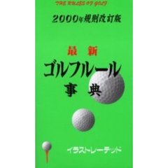 最新ゴルフルール事典　２０００年規則改訂版