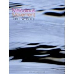 岩代太郎／メロディアス・ムーブメント