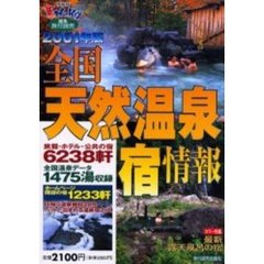 全国天然温泉宿情報　２００１年版