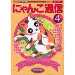 にゃんこ通信　　　４