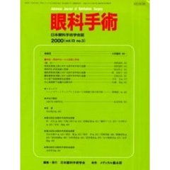 眼科手術　日本眼科手術学会誌　Ｖｏｌ．１３Ｎｏ．３　特集／黄斑手術－その成績と評価