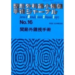 整形外科最小侵襲手術ジャーナル　Ｎｏ．１６　関節外鏡視手術