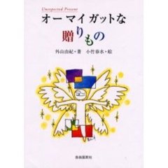 オーマイガットな贈りもの