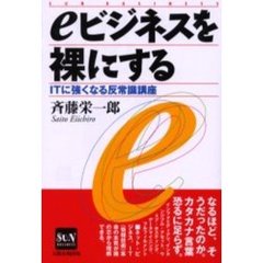 ｅビジネスを裸にする　ＩＴに強くなる反常識講座