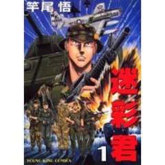 迷彩君　　　１