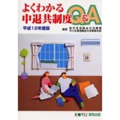 よくわかる中退共制度Ｑ＆Ａ　平成１２年度版