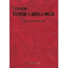 労災保険特別加入制度の解説　改訂版