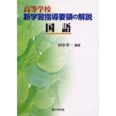 高等学校新学習指導要領の解説　国語