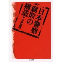 日本警察腐敗の構造