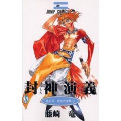 封神演義　　２１