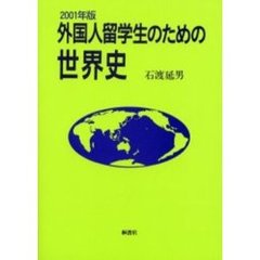外国人留学生のための世界史　２００１年版