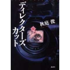 ディレクターズカット