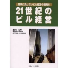 ２１世紀のビル経営　競争に負けないビル経営の戦略本