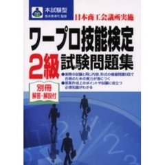 本試験型ワープロ技能検定２級試験問題集