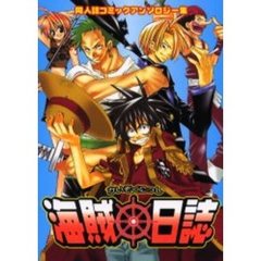 海賊日誌　同人誌コミックアンソロジー集