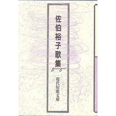 佐伯裕子歌集