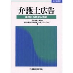 弁護士広告　業務広告規定の解説