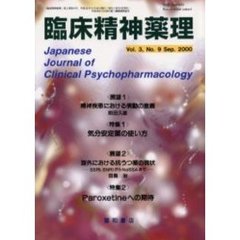 臨床精神薬理　第３巻第９号　〈特集〉気分安定薬の使い方