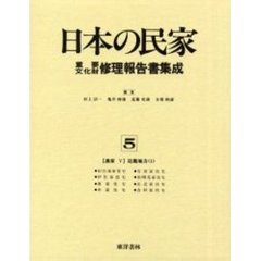日本の民家重要文化財修理報告書集成　５　農家　５