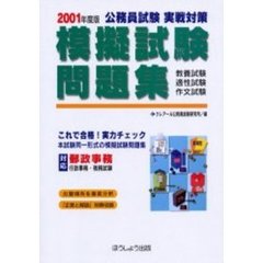 公務員試験実戦対策模擬試験問題集　２００１年度版