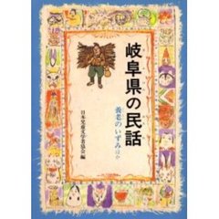 岐阜県の民話　オンデマンド版