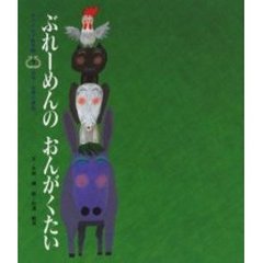 ぶれーめんのおんがくたい