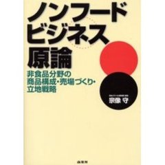 ノンフードビジネス原論　非食品分野の商品構成・売場づくり・立地戦略