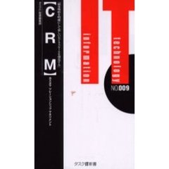 ＣＲＭ　カスタマリレーションシップマネジメント　顧客戦略を明確にして新しいビジネスルールを創造する　第２版