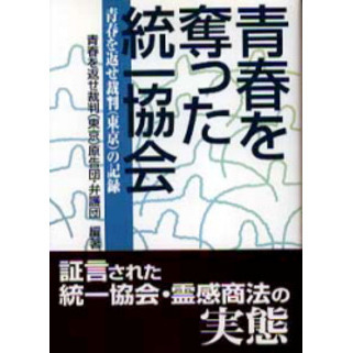 青春を奪った統一協会　青春を返せ裁判（東京）の記録