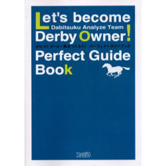 ダビつくダービー馬をつくろう！パーフェクトガイドブック